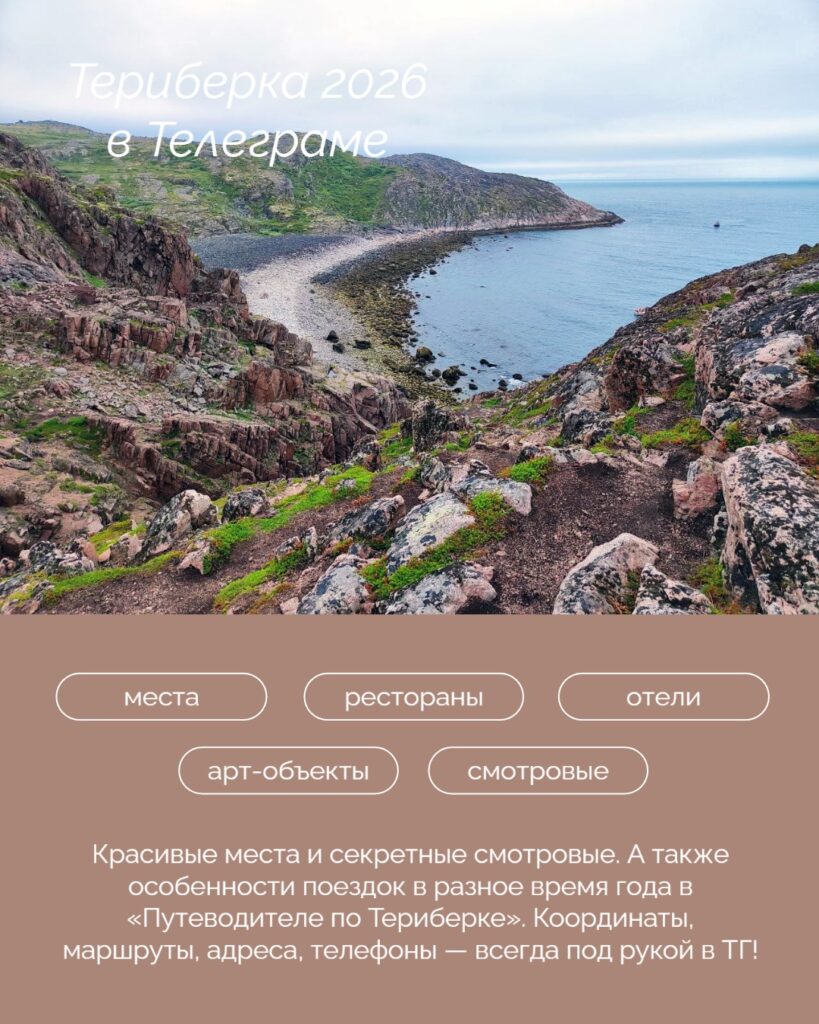 Путеводитель по Териберке