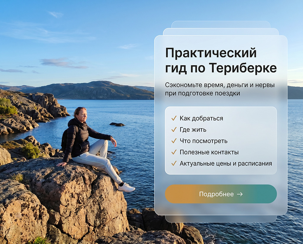 Гайд по Териберке