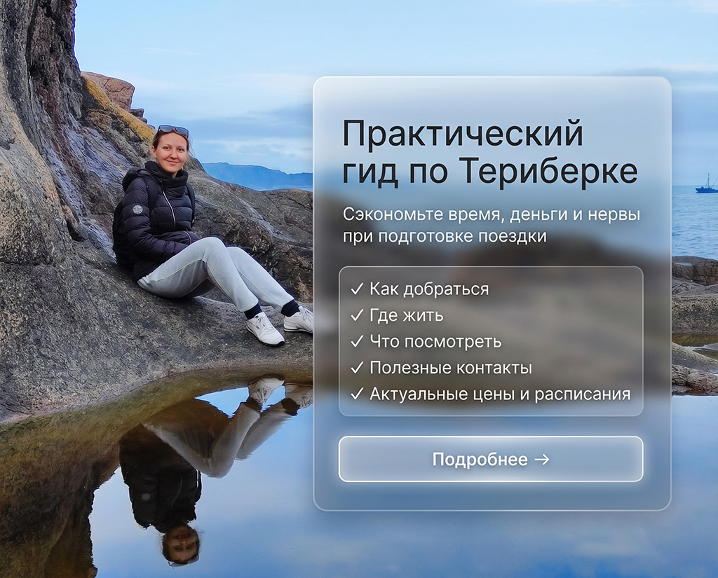 Гайд по Териберке